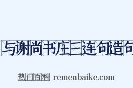 与谢尚书庄三连句造句是什么意思的图片